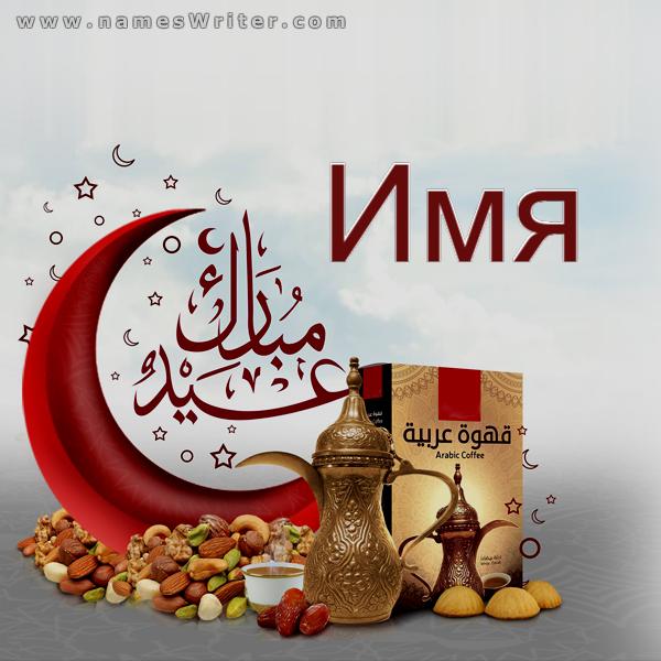 Карточка Ид Мубарак с арабским кофе и орехами