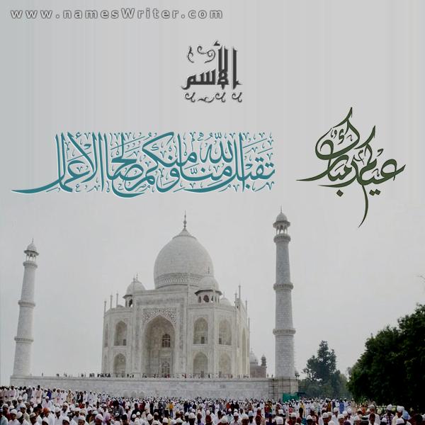 عيدكم مبارك وتقبل الله منا ومنكم صالح الأعمال على كارت مسجد تاج محل