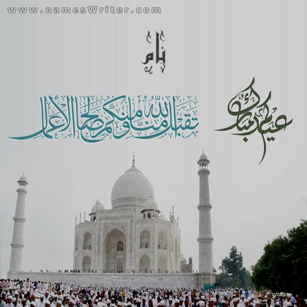 عید مبارک اور اللہ ہماری اور آپ کی طرف سے تاج محل مسجد کارڈ پر نیک اعمال قبول فرمائے