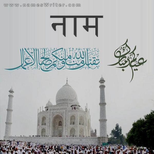 ईद मुबारक और अल्लाह ताजमहल मस्जिद कार्ड पर हम और आप से अच्छे कामों को स्वीकार करे