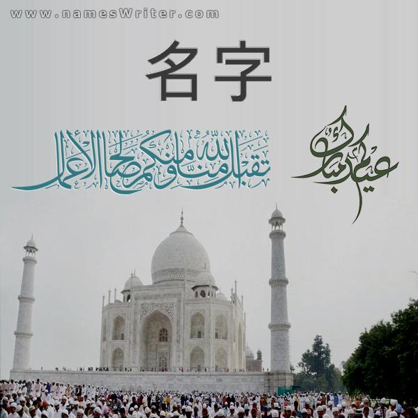 开斋节穆巴拉克，愿真主接受我们和您在泰姬陵清真寺卡上的善行