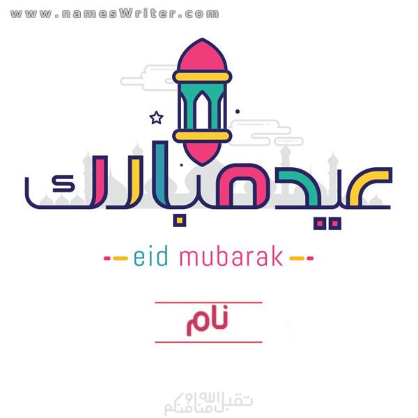 عید مبارک اور اللہ ہماری اور آپ کی طرف سے قبول فرمائے