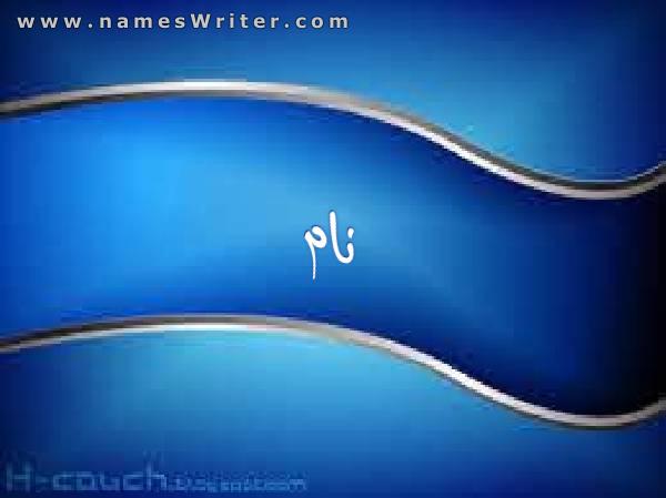 نیلے رنگ کے پس منظر پر اپنا نام بولڈ میں لکھنا