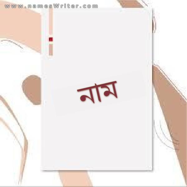 আপনার নাম মোটা অক্ষরে লেখা