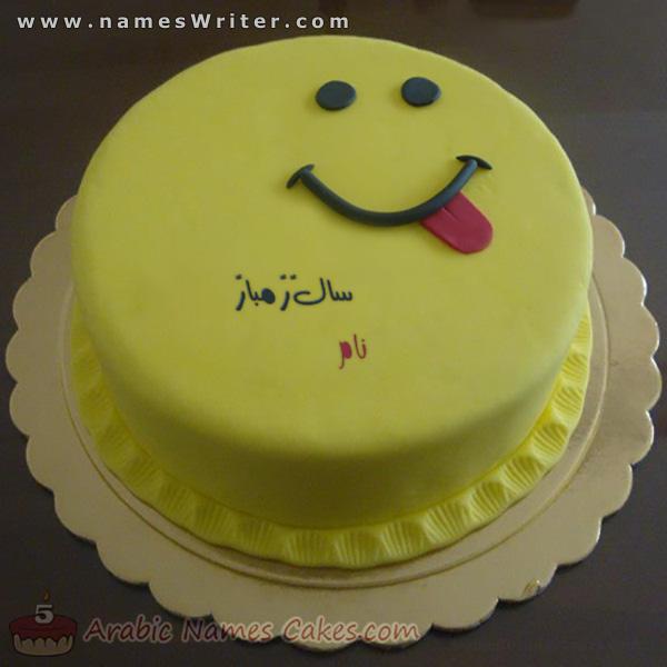 سالگرہ کے لئے پیلے رنگ کی کریم کے ساتھ کیک مسکراہٹ