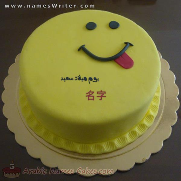 生日用黄色奶油微笑蛋糕