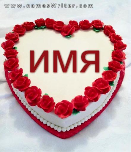 Торт ко дню святого Валентина с красными розами
