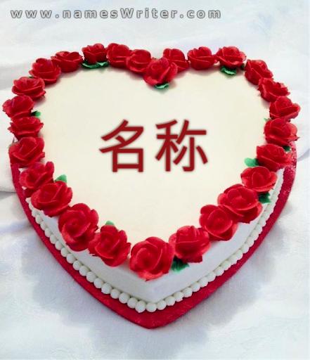 与红玫瑰的情人节蛋糕