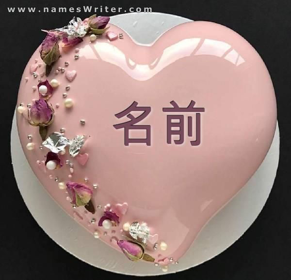 ピンクのバレンタインデーのケーキ