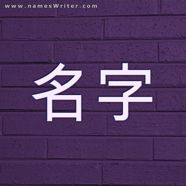 你的名字在紫砖墙上加粗