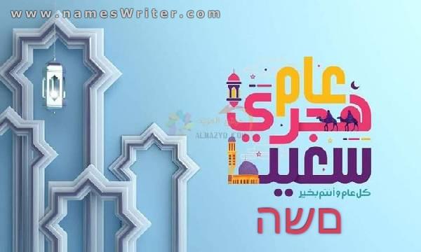 Напишите свое имя, чтобы отпраздновать исламский Новый год