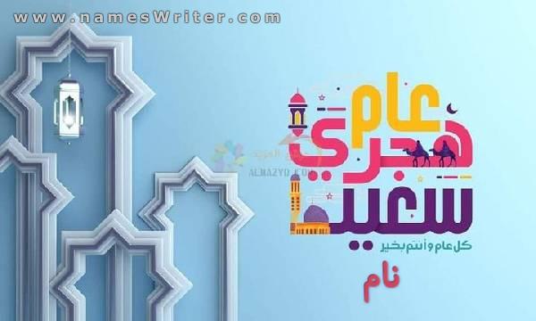 نام خود را برای جشن سال نو اسلامی بنویسید