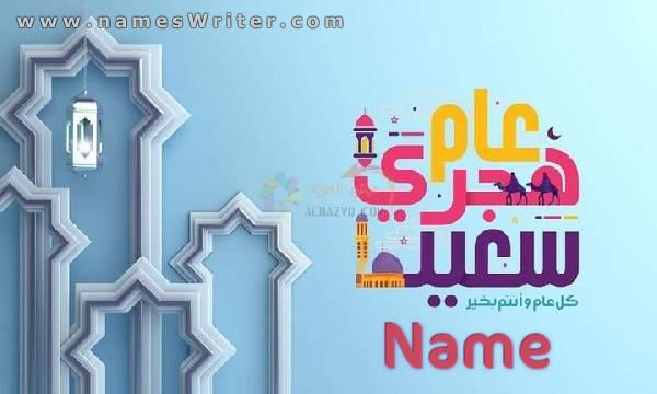 Schreiben Sie Ihren Namen, um das islamische Neujahr zu feiern