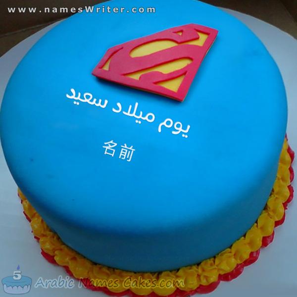 スーパーマンのバースデーケーキ