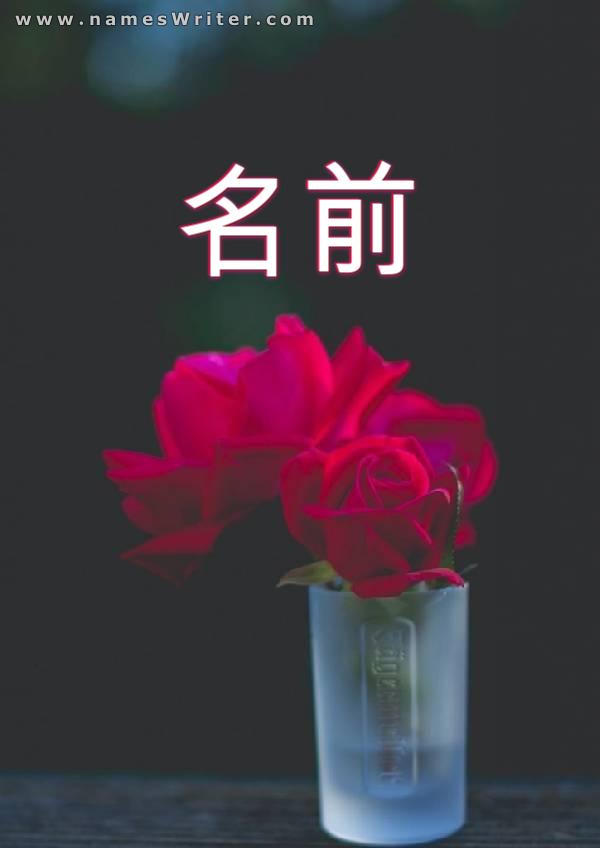 赤いバラの名前の写真