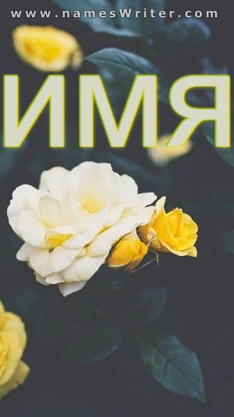 Изображение имени с желтыми розами