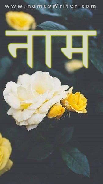 पीले गुलाब के साथ नाम की तस्वीर