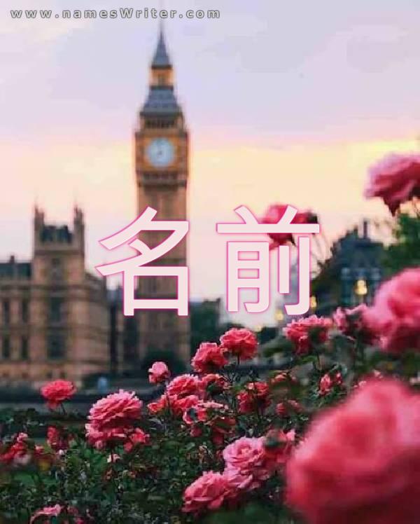 ピンクのバラの背景にアリという名前の写真