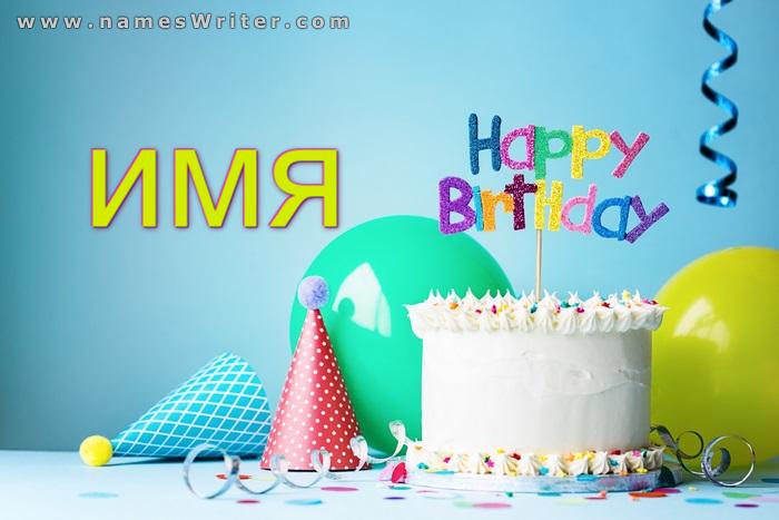 Торт на день рождения с воздушными шарами