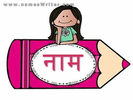 एक कार्टून चरित्र के साथ गुलाबी कलम पर आपका नाम