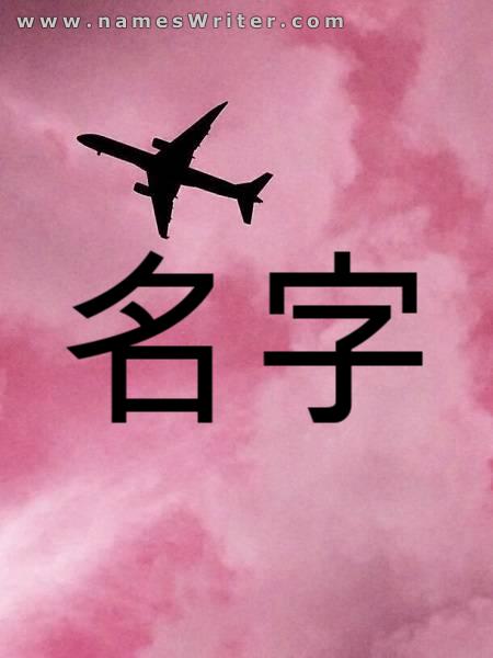 Tu nombre dentro de un tablero rosa con un avión.