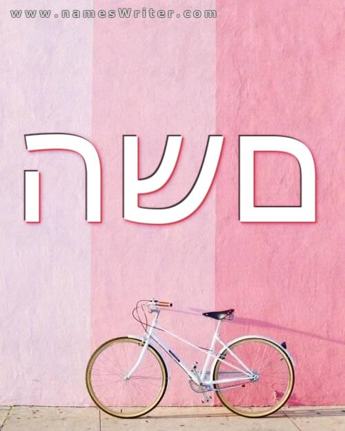 השם שלך בתוך ציור לאוהבי אופניים