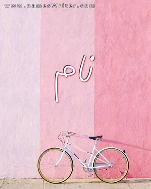 نام شما در یک نقاشی برای دوستداران دوچرخه