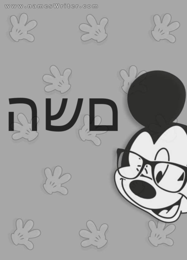 השם שלך על עיצוב עם מיקי לילדים