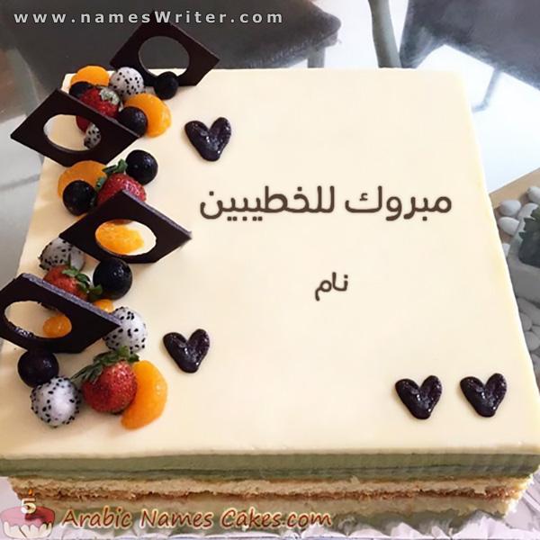 کیک مربع شکلات و تکه های میوه و تبریک به نامزدها
