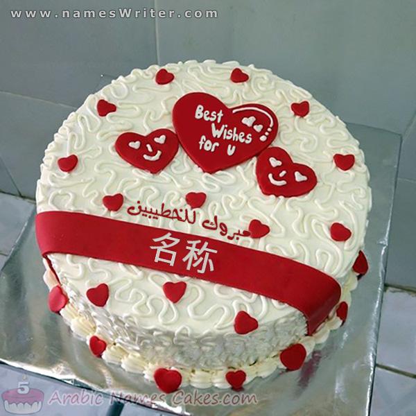 红心蛋糕和祝贺两个未婚夫