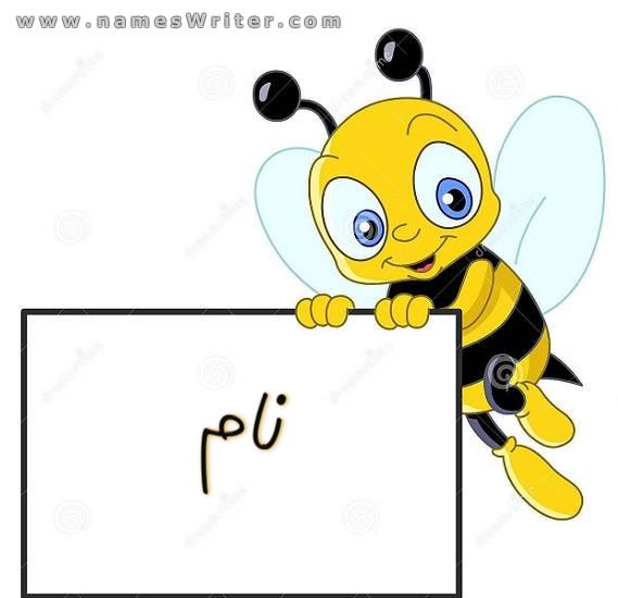 شہد کی مکھیوں سے محبت کرنے والوں کے لیے ایک فریم پر اپنا نام لکھیں۔