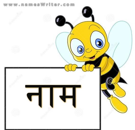 मधुमक्खी प्रेमियों के लिए एक फ्रेम पर अपना नाम लिखें