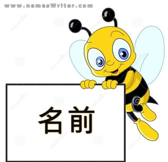 蜂愛好家のためのフレームにあなたの名前を書いてください