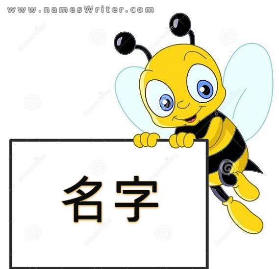 在蜜蜂爱好者的框架上写下你的名字