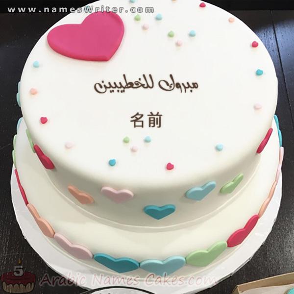 彼の寛大なケーキと色のついたハート、そして二人の婚約者へのお祝い