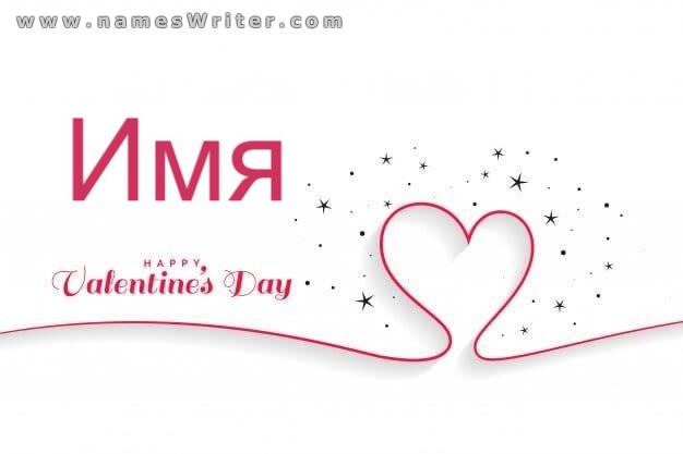 Напишите имя любимому человеку, чтобы поздравить его с Днем святого Валентина