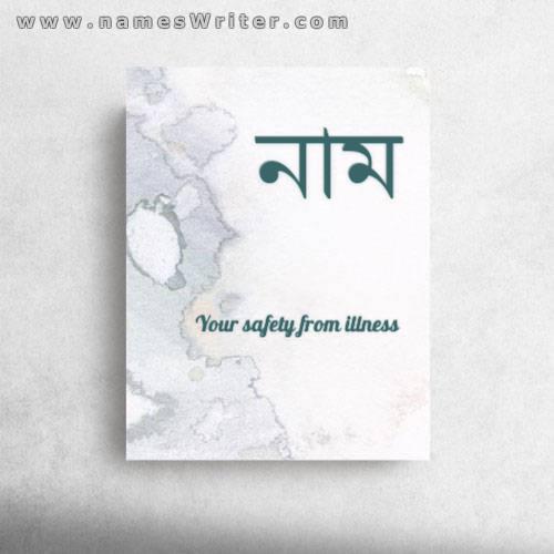 একটি বিশেষ কার্ডে একজন ব্যক্তির নাম তার মঙ্গল কামনা করে