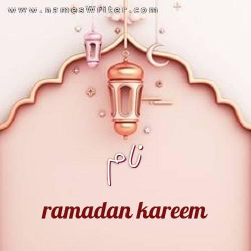 رمضان کریم کے خصوصی کارڈ پر آپ کا نام