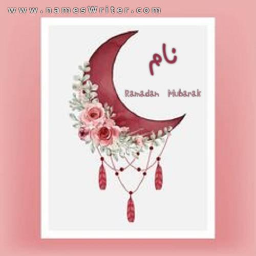 نام شما با طرحی خاص برای ماه مبارک رمضان
