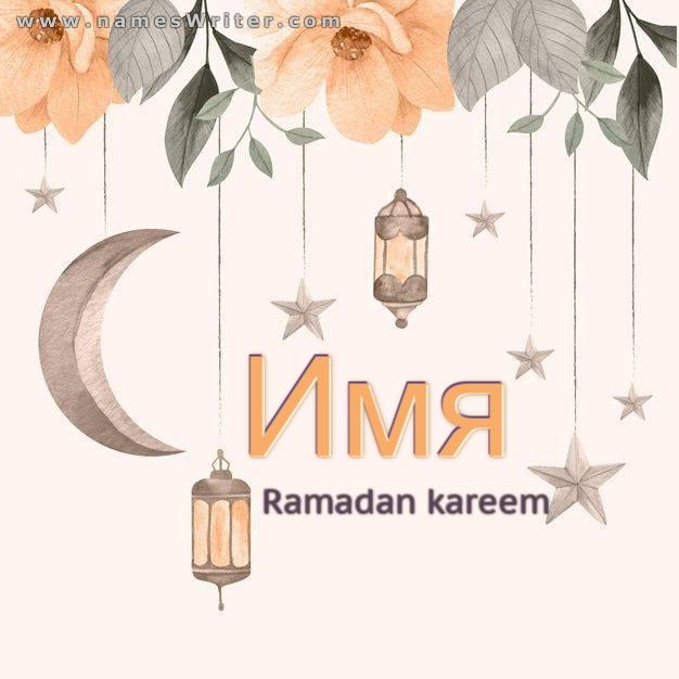 Ваше имя в дизайне украшений для Рамадана
