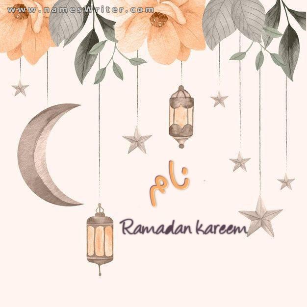 آپ کا نام رمضان کی سجاوٹ کے ڈیزائن میں ہے۔