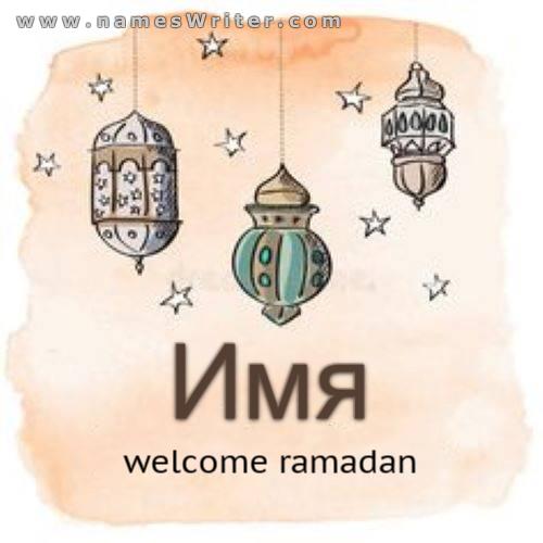 Ваше имя с фонарями Рамадана