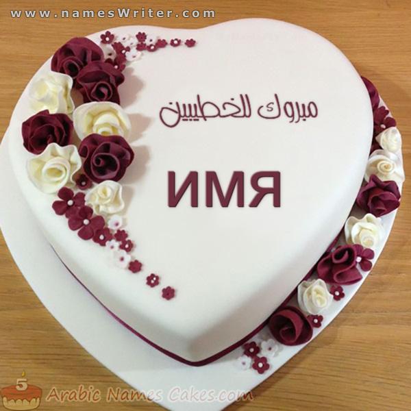 Торт ` Белое сердце` и романтические сердечки и поздравление суженому
