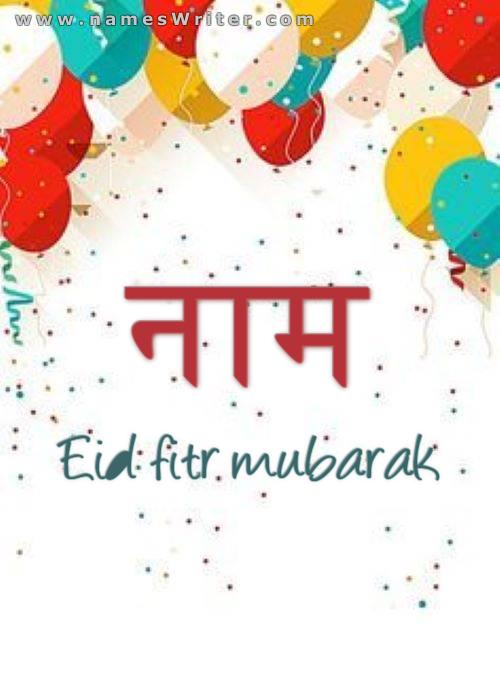 मुबारक ईद की बधाई देने के लिए एक विशेष कार्ड