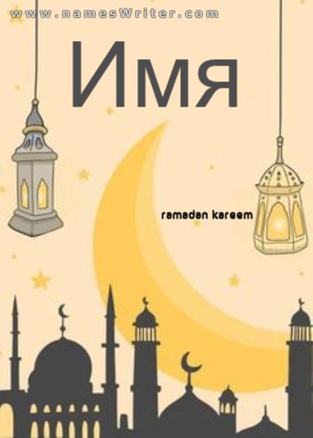 Ваше имя на отличительном фоне Рамадана Карима