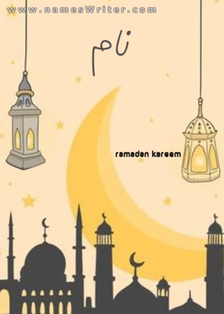 رمضان کریم کے مخصوص پس منظر میں آپ کا نام