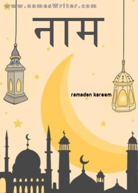 रमजान करीम की विशिष्ट पृष्ठभूमि पर आपका नाम