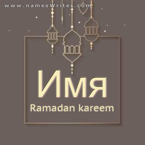 Карточка Рамадана Карима