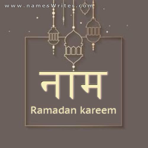रमजान करीम कार्ड