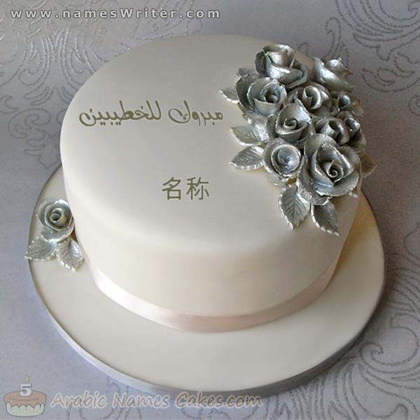 带银玫瑰的奶油蛋糕，祝贺两个未婚夫